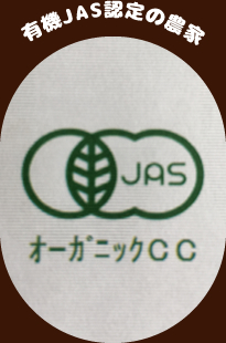 有機JAS認定の農家