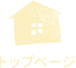 トップページ