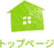 トップページ