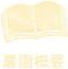 農園概要