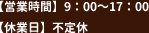 【営業時間】9：00～17：00【定休日】不定休