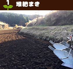 1堆肥まき