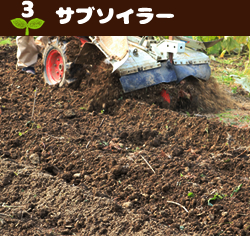 3サブソイラー